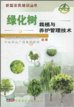 綠化樹栽植與養(yǎng)護(hù)管理技術(shù)全解
